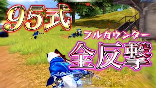 【荒野行動】95式×荒野の光マント着たら最強になれるww