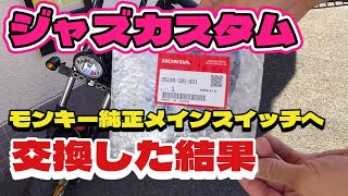 【ジャズカスタム】今まで使ってた汎用のメインスイッチが壊れたのでHONDA純正のモンキー用メインスイッチに交換した結果・・・