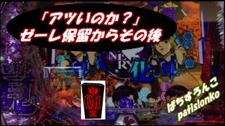 [エヴァ９試打動画]　　ゼーレ保留からの展開　査定