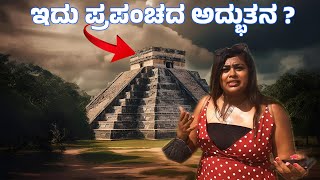 ವಿಶ್ವದ ಅದ್ಬುತ - Chichen Itza