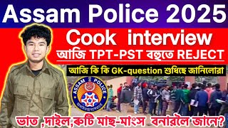 🚨Assam Police grade-4(Cook)PST/TPT Interview New Update 2025🤩ভাত,দাইল,মাংস,মাছ,ৰুতি বনাৱলৈ জানানো⁉️