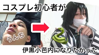 【鬼滅の刃　コスプレ】コスプレ初心者が伊黒小芭内のコスプレしてみた！（⚠️ガバガバ）