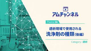 【透析⑥】透析現場で使用される洗浄剤の種類(後編) #アムチャンネル