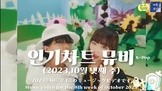 #뮤직비디오  2023년 10월 4주차 월간 인기차트 뮤비 MV K-POP Popular Chart Music Video for the 4th week of October