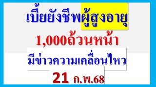 เบี้ยยังชีพผู้สูงอายุ 1,000ถ้วนหน้า  มีข่าวความเคลื่อนไหว 21 ก.พ.2568