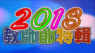 2018教師節賀片--祝臺中市老師教師節快樂