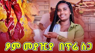 ቁርጥ ከነክብሩ!! በማይታመን ዋጋ እስከ ዛሬ ቁርጥ በላን እንዳትሉ!! | Nor review |ኖር ሪቪው