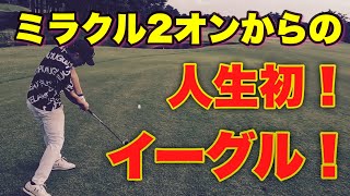 【大村湾CCニュー】5番ロングホールで見せた痛烈2オン！からのスーパーイーグル！100切り楽勝か！？