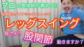 プロの整体師が薦める！股関節のダイナミックストレッチ【レッグスイング】皆さん股関節動きますか！？