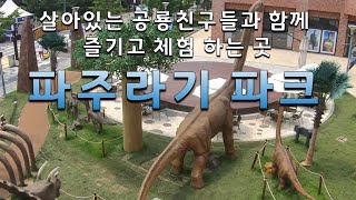 [경기도 파주시] 파주라기파크