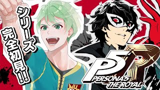 【P5R】完全初見！ペルソナぁぁぁぁぁ！！！！ │ペルソナ5 ザ・ロイヤル #2