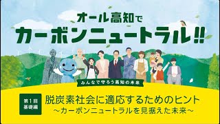 オール高知でカーボンニュートラル!!　オンラインセミナー第１回基礎編　「脱炭素社会に適応するためのヒント　～カーボンニュートラルを見据えた未来～」