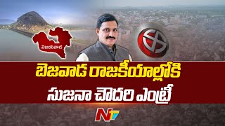 బెజవాడ పశ్చిమ బరిలో సుజనా చౌదరి | Sujana Chowdary | Ntv