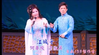 《江城子》何華棧 梁淑英  (台長138製作室)