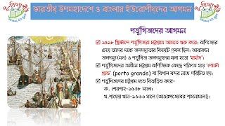 ভারতীয় উপমহাদেশে ও বাংলায় ইউরোপীয়দের আগমন ||Arrival of Europeans in Indian subcontinent and Bengal