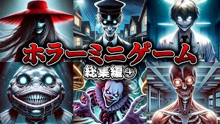 【総集編】恐怖の○○から逃げて！恐怖のホラー選択クイズ...【ホラーミニゲーム】