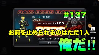 【シティウォーズプレイ日記#137】Lv100アーク撃破！〇〇祭り開催！！2020年を振り返って思うこと〜kamen rider city wars〜