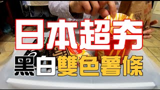 【阿鬼日常】日本超夯『黑白雙色巧克力薯條！』DIY體驗計畫 👻