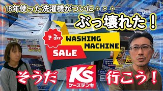 【18年使った洗濯機】がついにぶっ壊れた！そうだ、K'sデンキへ行こう！【Panasonic】