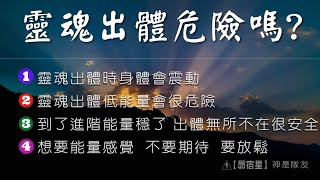 【昴宿星】靈魂出體危險嗎? 1靈魂出體時身體會震動 2靈魂出體低能量會很危險  3到了進階能量穩了 出體無所不在很安全 💝 一堂40元  /  吃到飽專案報名 ❤ 昴宿星光之使者與傳訊者蘇宏生。