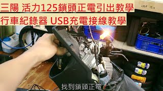 《DIY教學》機車鎖頭正電量測教學 三陽 SYM 活力125 VIVO125 行車紀錄器 電源線 機車鎖匙 量測 USB充電 車充 機車電系 基本量測 教學