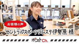 【ポストCh.】お客様のこえ　セントラルスポーツジムスタ伊勢原駅前店 様