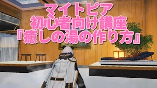 『荒野行動マイトピア』マイトピア初心者向け講座【癒しの湯の作り方】建造物アドバイザー　荒野名　寝桜☆まき☆ 🆔4223645900