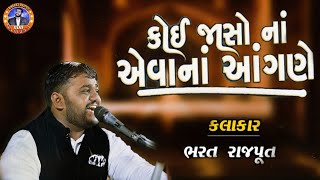 koy jaso ma evane aangne re  bharat rajput 8155863050  કોઈ જાસો માં એવાને આંગણે રે  ભરત રાજપૂત