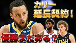 【NBA】ステフィンカリーがウォリアーズと延長契約！スター獲得ならず、優勝への道は？【徹底解説】