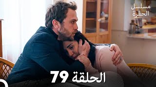 مسلسل الحفرة الحلقة 79 (Arabic Dubbed)