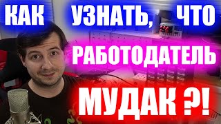 Работа или лохотрон ? Работодатель мошенник или как распознать Мудака !