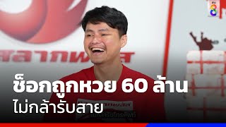 สาวช็อกถูกหวย 60 ล้านกองสลากพลัสไม่กล้ารับสาย | ข่าวช่อง8