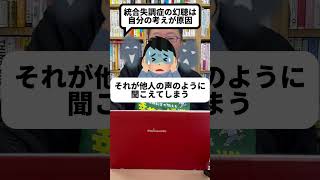 統合失調症の幻聴が生じる1つの原因【精神科医・樺沢紫苑】#shorts #統合失調症 #幻聴