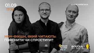 Нон-фікшн, який читають: пояснити чи спростити?