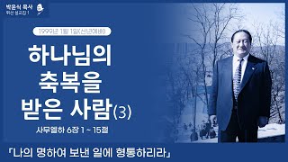 하나님의 축복을 받은 사람 (3) - 나의 명하여 보낸 일에 형통하리라