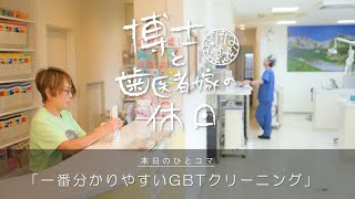 一番わかりやすいGBT®️クリーニング【やなぎならTV・シーズン3】博士と歯医者嫁の休日22