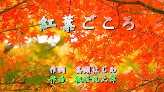 紅葉ごころ　作詞：高須はじめ　作曲：観世丸六郎　歌手募集！