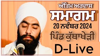 D-LIVE॥ Antim Ardass  Smagam ॥ 20 Nov. 24 || Kuthakheri  ॥ Mardanpur wale॥ @mardanpurtrust