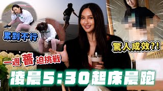 Maze｜一週挑戰5:30起床 晨跑2公里 到底會不會成功?! 體驗成功人士的一天 身體發生驚人變化…｜Feat. Body Goals