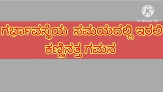 ಗರ್ಭವಸ್ಥೆ ಯಲ್ಲಿ ಕಣ್ಣಿನತ್ತ ಗಮನ ಹರಿಸಲೇಬೇಕು.