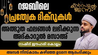 പതിനായിരങ്ങൾക്ക് അത്ഭുത ഫലങ്ങൾ ലഭിച്ച്‌ കൊണ്ടിരിക്കുന്ന കൻസുൽ ജന്ന ആത്മീയ മജ്ലിസ്