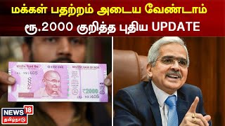 2000 Rupees | மக்கள் பதற்றம் அடைய வேண்டாம் - ரூ.2000 குறித்த புதிய அப்டேட் | Reserve Bank of India