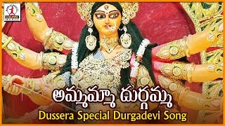 Ammamma Durgamma Telugu Devotional Song | Goddess Durga Telugu Folk Song | Lalitha Audios And Videos