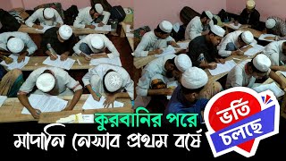 কুরবানির পরেও যে মাদরাসায় ভর্তি হওয়া যাবে মাদানি নেসাব,কিতাব বিভাগ, নুরানী ও হেফজ বিভাগ।