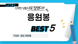 응원봉 쇼핑 가이드 추천 TOP5