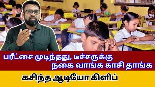 ஆசிரியர்களுக்கு நகை கொடுக்கும் அளவுக்கு மாறிப்போன 05ம் ஆண்டுப் பரீட்சை /Meezantv