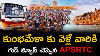 కుంభమేళా కు వెళ్లే వారికి గుడ్ న్యూస్ చెప్పిన APSRTC | APSRTC New Package  Vijayawada To Kumbha Mela