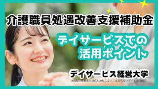 知っておくべき介護職員処遇改善支援補助金について【全２回　その１】