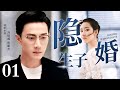 【2023最新电视剧】隐婚生子 01｜刘恺威身为高管和公司小白隐婚隐孕 迫于职场压力辞职后却只能依靠女人生活  （刘恺威、陈都灵主演）