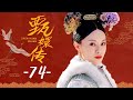 甄嬛传 74丨Empresses in the Palace 74 高清